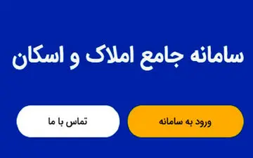 تمامی خدمات دفاتر اسناد رسمی به سامانه املاک و اسکان متصل شدند