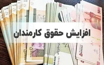 حقوق کارمندان دولت ۲۰ درصد افزایش می‌یابد