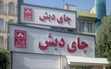 پرونده چای «دبش» روی میز مزایده