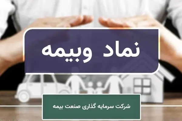 کاهش سود خالص هرسهم سرمایه‌گذاری صنعت بیمه
