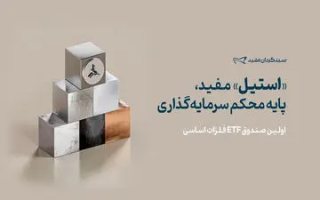 پذیره‌نویسی صندوق فلزات اساسی «استیل» آغاز شد