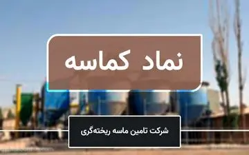 بخشی از معاملات شرکت تامین‌ ماسه‌ ریخته‌گری ابطال شد