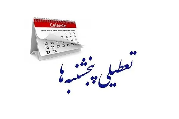 تعمیق ناهمخوانی تعطیلات آخر هفته ایران با اغلب کشورهای دنیا