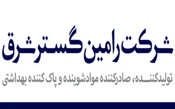 حضور درخشان رامین گستر شرق در نمایشگاه تخصصی مواد شوینده