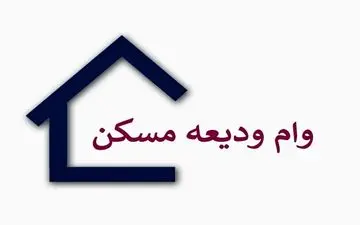 افراد دارای 3 فرزند و بیشتر وام مسکن می گیرند