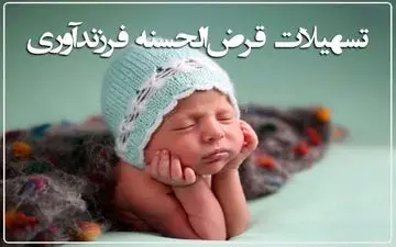 شرایط ثبت نام وام فرزند آوری ۱۴۰۳ اعلام شد