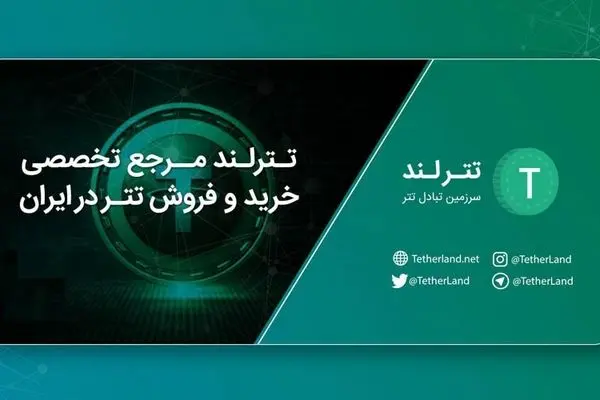 آغاز همکاری رمزارزی دیجی‌پی و تترلند