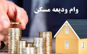 شرایط و نحوه دریافت وام ۲۰۰ میلیون تومانی ودیعه مسکن اعلام شد