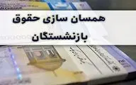 اعلام زمان واریز مبلغ همسان‌سازی حقوق بازنشستگان 