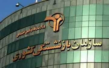 خبر خوش برای بازنشستگان صندوق کشوری/اجرای تکالیف مواد ۲۸و۲۹قانون برنامه هفتم 