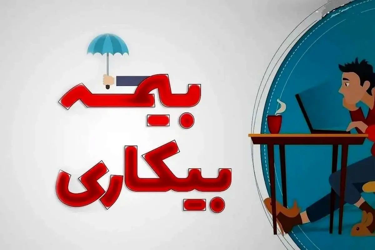 علت تاخیر در پرداخت بیمه بیکاری چیست؟
