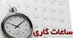 اعلام ساعت کاری جدید ادارات دولتی/ بازگشایی بانک‌ها از۶صبح