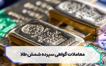 اقبال بورس کالا به معاملات گواهی سپرده کالایی شمش طلا