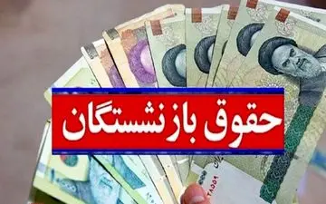 چرا واریز علی‌الحساب مبلغ همسان‌سازی حقوق بازنشستگان متوقف شد؟