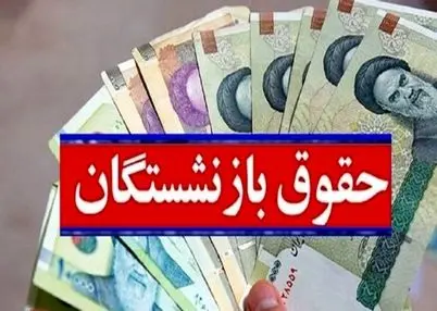 خبر خوش برای بازنشستگان/ منابع مالی متناسب‌سازی حقوق تامین شد