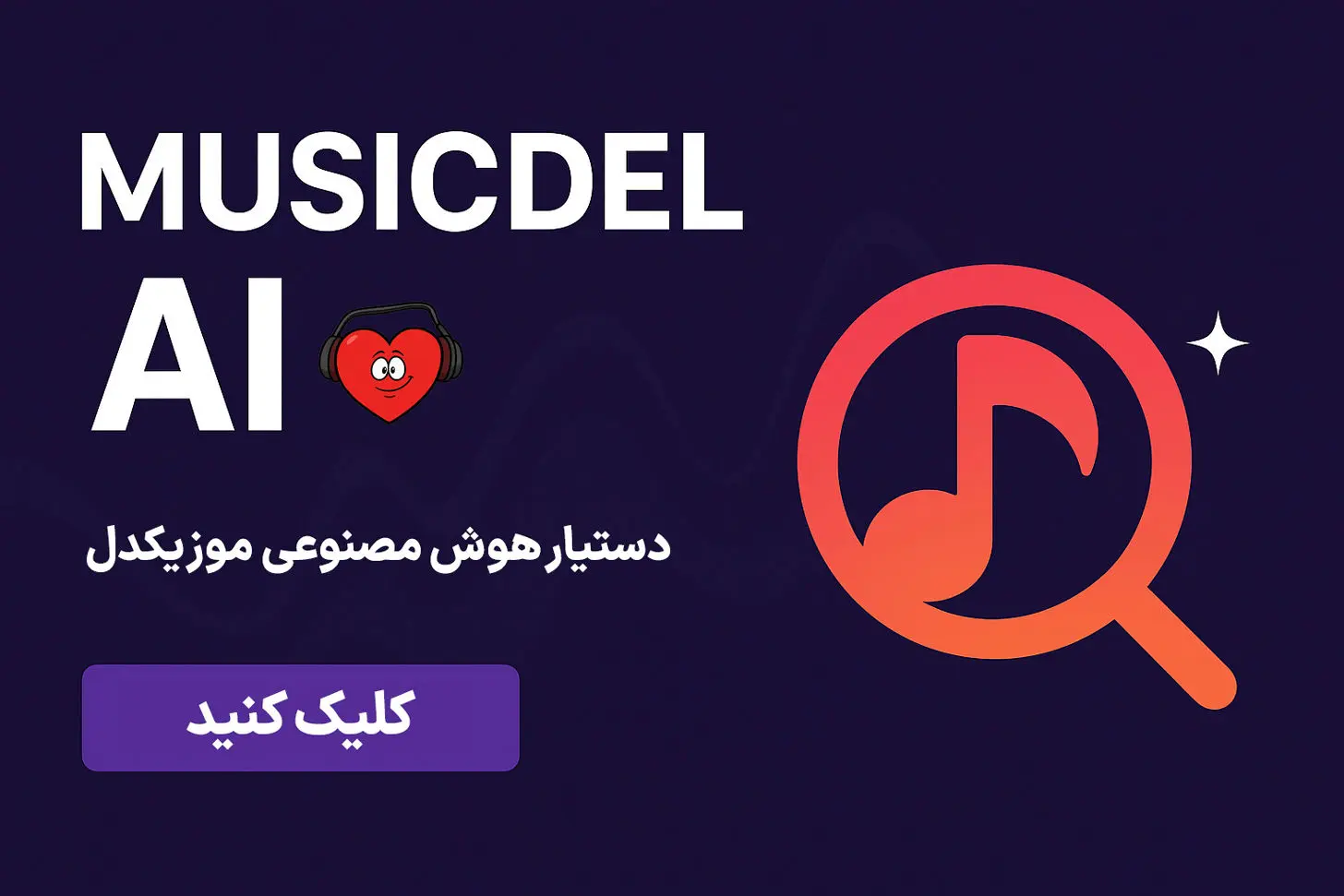 رونمایی از MusicDel AI؛ ورود هوش مصنوعی به جستجوی موسیقی فارسی