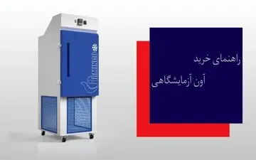 راهنمای خرید آون آزمایشگاهی/عوامل موثر بر قیمت و 5 نکته کلیدی برای انتخاب بهترین مدل ایرانی