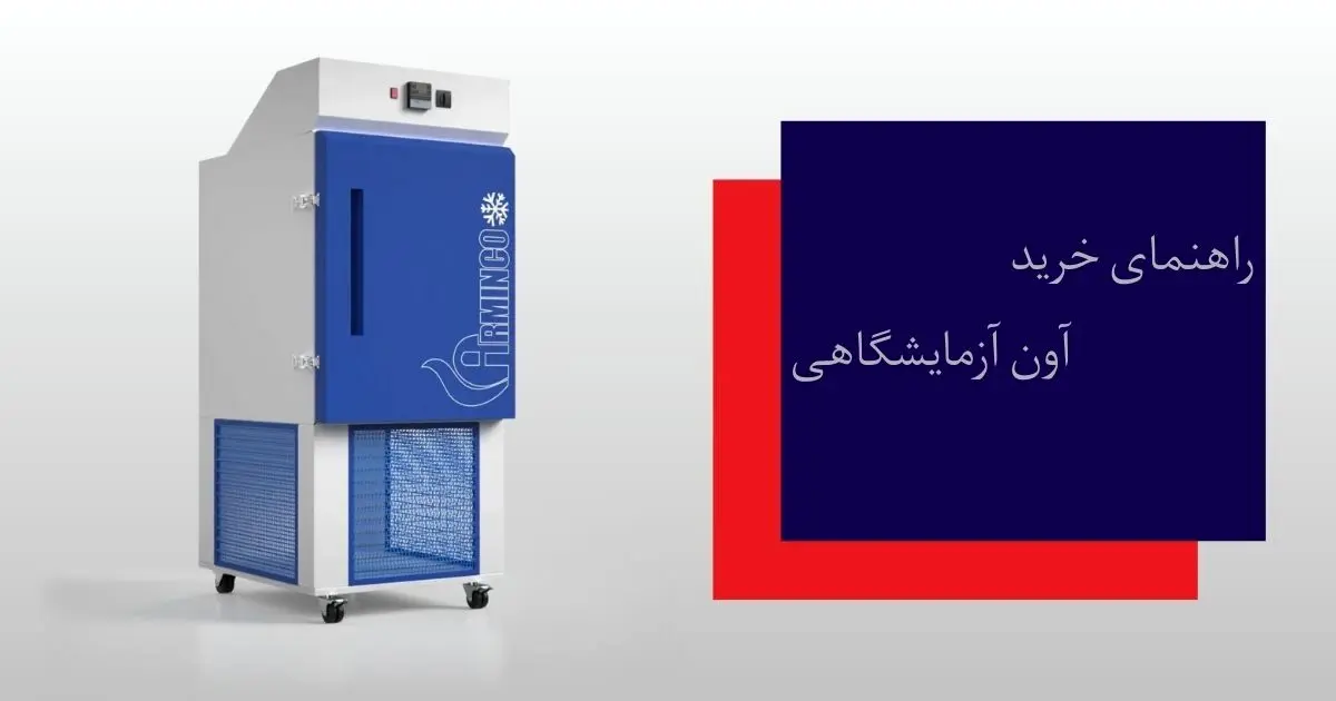راهنمای خرید آون آزمایشگاهی/عوامل موثر بر قیمت و 5 نکته کلیدی برای انتخاب بهترین مدل ایرانی