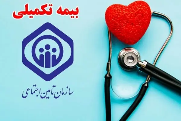 ناکارآمدی بیمه تکمیلی بازنشستگان/خدمات سطحی بیمه اکمل 