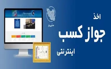 آشنایی با مراحل دریافت پروانه کسب و کار  الکترونیک