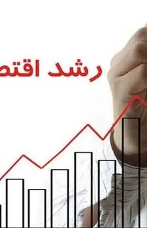 موتور رشد اقتصادی روی دور کُند+ نمودار