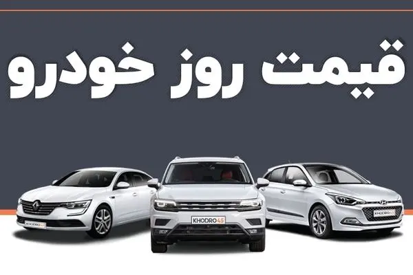 خودرویی که یک شبه 50 میلیون تومان گران شد + لیست قیمت‌ها