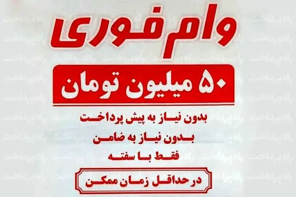 گسترش پدیده عجیب وام فوری/تهدید جدی برای شبکه بانکی کشور