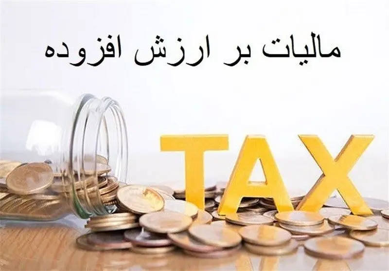 افزایش ۶۰درصدی توزیع مالیات بر ارزش افزوده