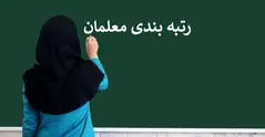 اعلام نحوه رتبه‌بندی معلمان جدید الاستخدام+جزئیات