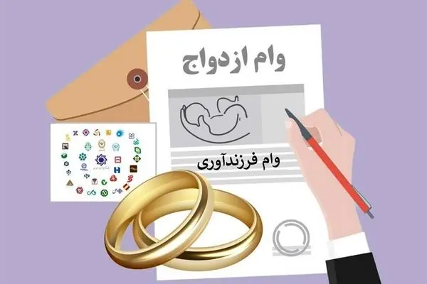 اعلام شرایط دریافت وام ازدواج و فرزندآوری در سال ۱۴۰۴+ اینفوگرافی