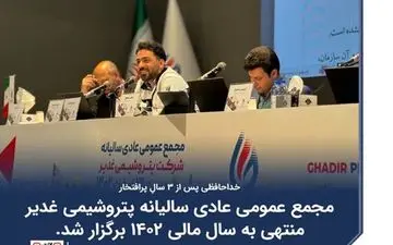 ️مجمع پتروشیمی غدیر برگزار شد