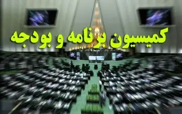 کلیات لایحه بودجه1401 در کمیسیون برنامه و بودجه تصویب شد