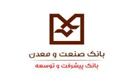 رشد وصول مطالبات در بانک صنعت و معدن