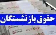 اعلام زمان واریز همسان‌سازی حقوق بازنشستگان 