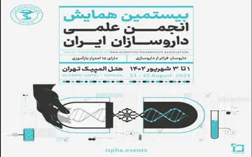 بیستمین همایش انجمن علمی داروسازان ایران برگزار می‌شود