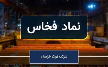 شروع فعالیت "فخاس" ورفع محدودیت‌های انرژی آن پس از دو ماه