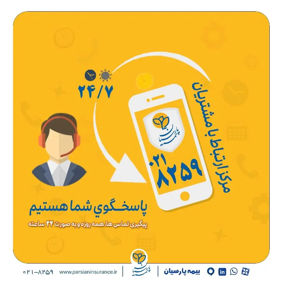 گسترش فعالیت مرکز ارتباط با مشتریان بیمه پارسیان 