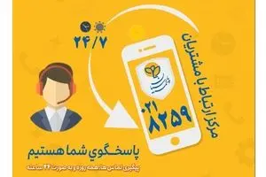 گسترش فعالیت مرکز ارتباط با مشتریان بیمه پارسیان 