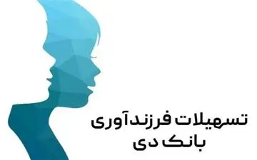 پرداخت بیش از ۲ هزار میلیارد ریال تسهیلات قرض‌الحسنه توسط بانک دی