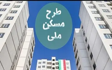 آخرین مهلت واریز ۱۸۰میلیون برای مسکن ملی