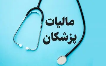 پزشکان مالیات ناچیز می‌پردازند!