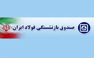 صدور احکام جدید بازنشستگان صندوق فولاد+ابلاغیه