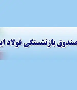صدور احکام جدید بازنشستگان صندوق فولاد+ابلاغیه