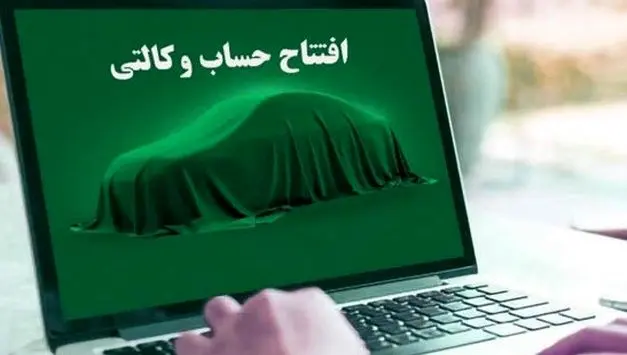 حساب وکالتی از روند ثبت نام خودروهای داخلی حذف می شود؟