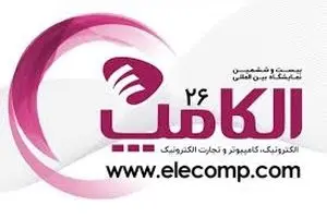 برگزاری نمایشگاه الکامپ به تعویق افتاد