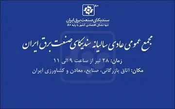 مجمع عمومی عادی سالیانه سندیکای صنعت برق 28 تیر برگزار می‌شود