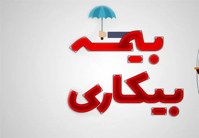 سهم استان‌ها از مشمولان بیمه بیکاری+آمار