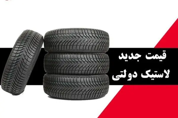 روایت نماینده مجلس از دلایل گرانی لاستیک