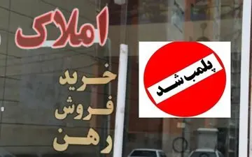 پلمب بیش از ۳هزار دفتر مشاور املاک متخلف