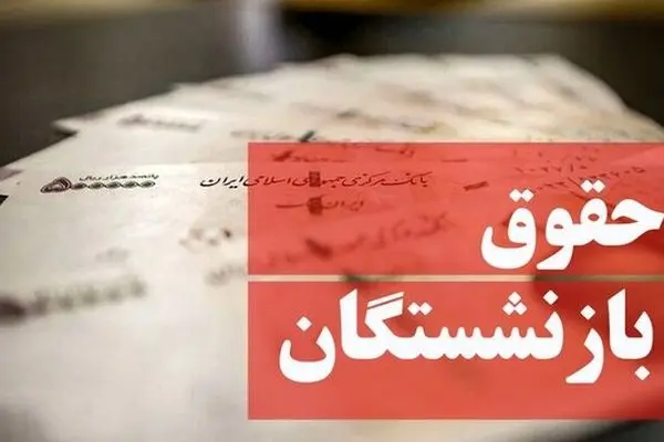 تغییر زمان واریز حقوق بازنشستگان/حساب بازنشسته‌ها کی شارژ می‌شود؟